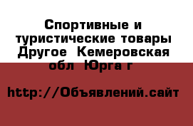 Спортивные и туристические товары Другое. Кемеровская обл.,Юрга г.